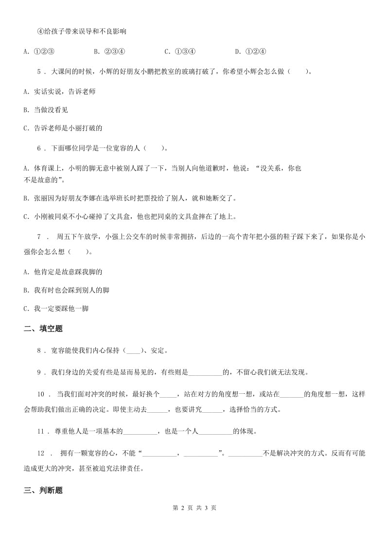 道德与法制2019-2020年度六年级下册1 学会尊重练习卷A卷_第2页