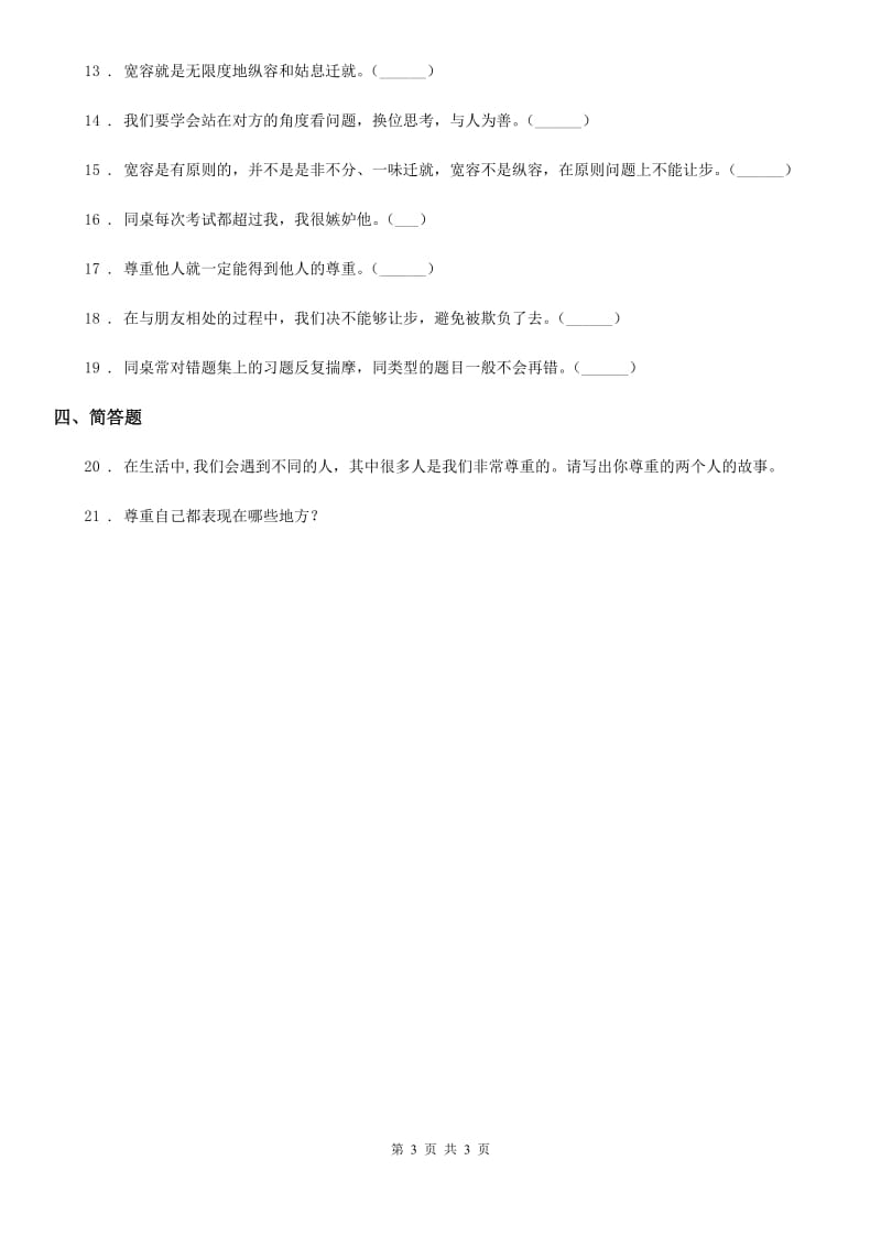 道德与法制2019-2020年度六年级下册1 学会尊重练习卷A卷_第3页