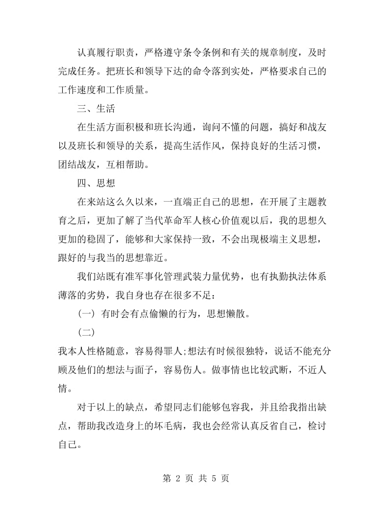 2019年8月军人个人总结范文_第2页