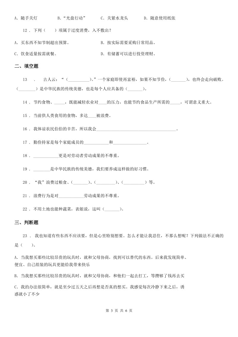 道德与法制2019版四年级下册6 有多少浪费本可避免练习卷A卷_第3页