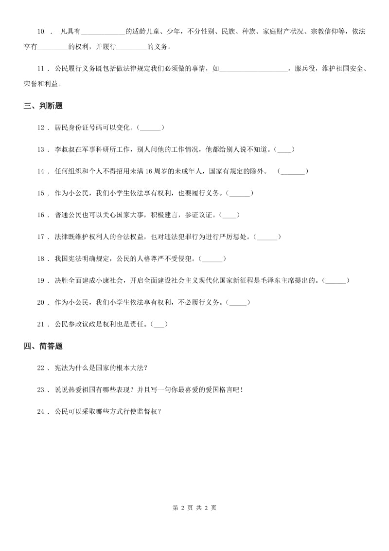 道德与法制2019-2020年度六年级上册 第二单元 我们是公民 单元测试卷A卷（模拟）_第2页