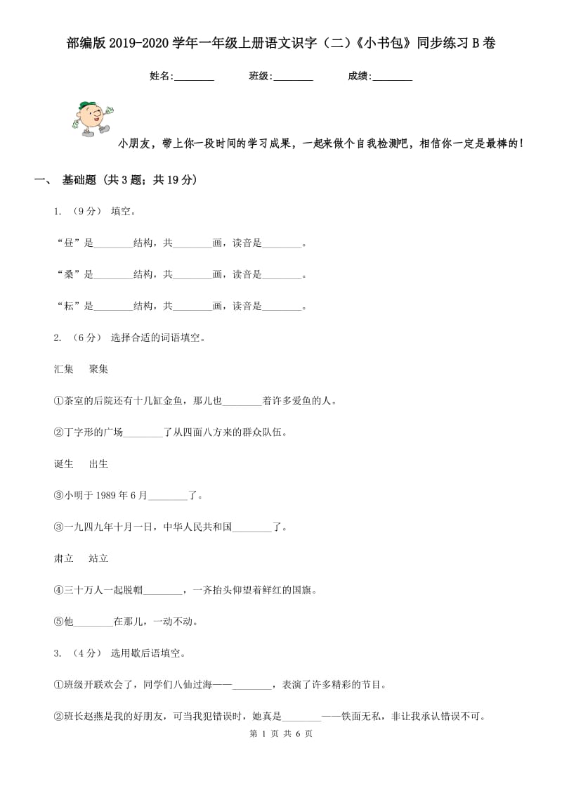 部编版2019-2020学年一年级上册语文识字（二）《小书包》同步练习B卷_第1页