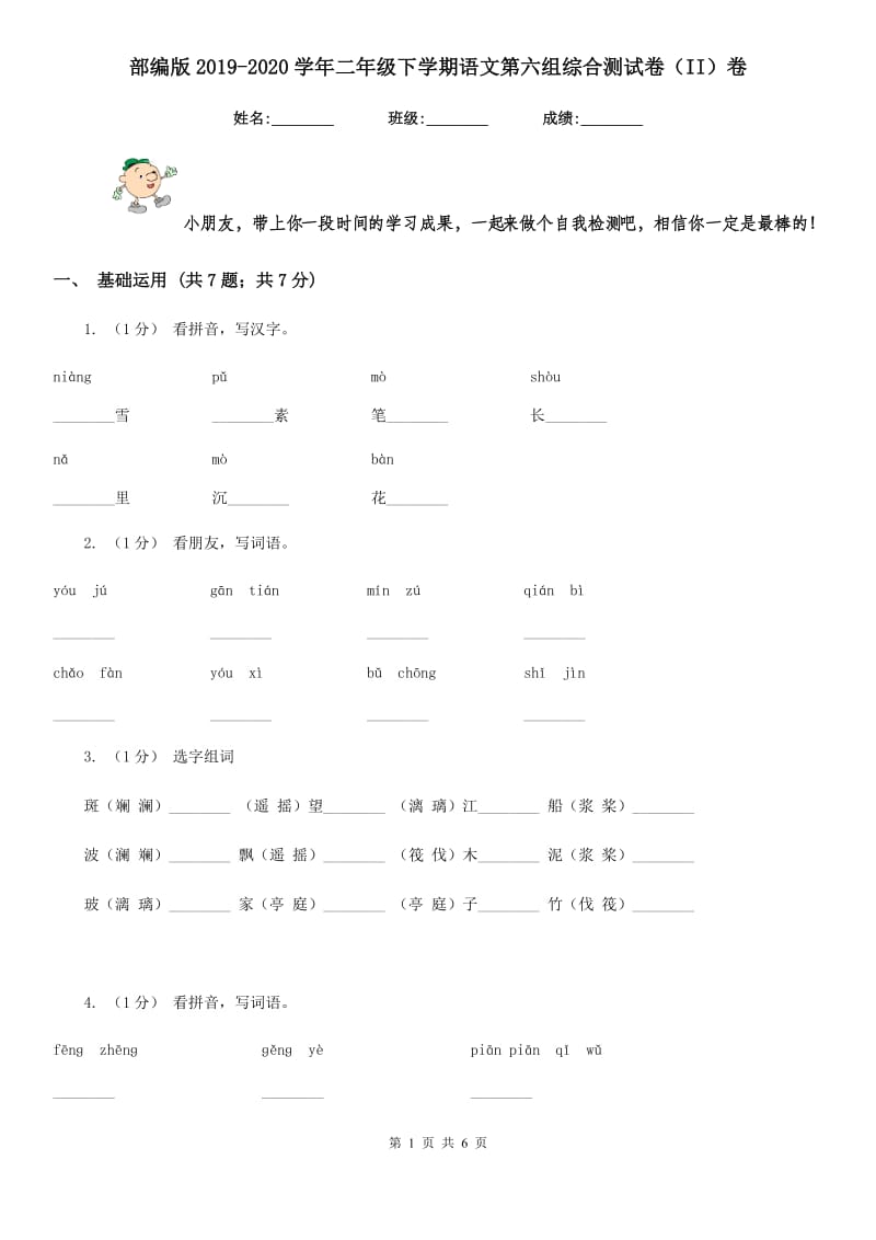 部编版2019-2020学年二年级下学期语文第六组综合测试卷（II）卷_第1页