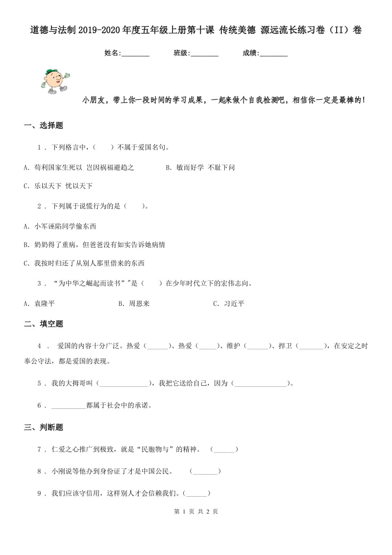 道德与法制2019-2020年度五年级上册第十课 传统美德 源远流长练习卷（II）卷_第1页