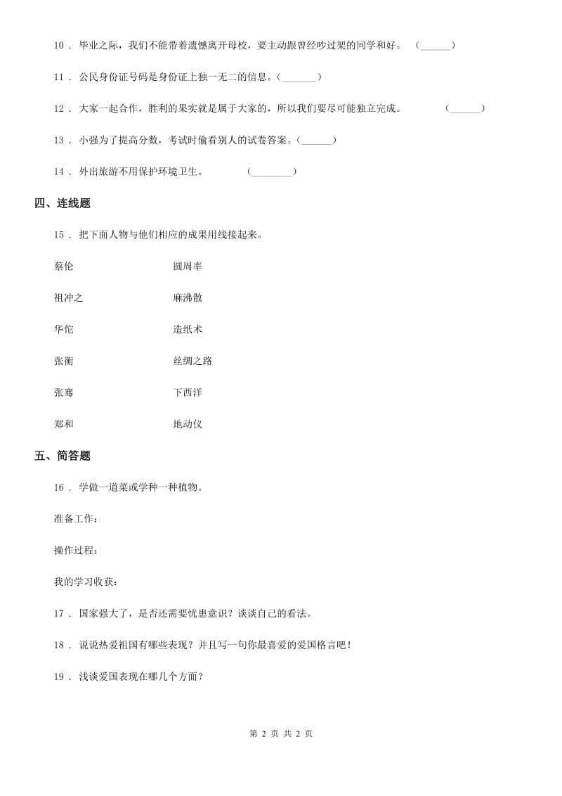 道德与法制2019-2020年度五年级上册第十课 传统美德 源远流长练习卷（II）卷_第2页