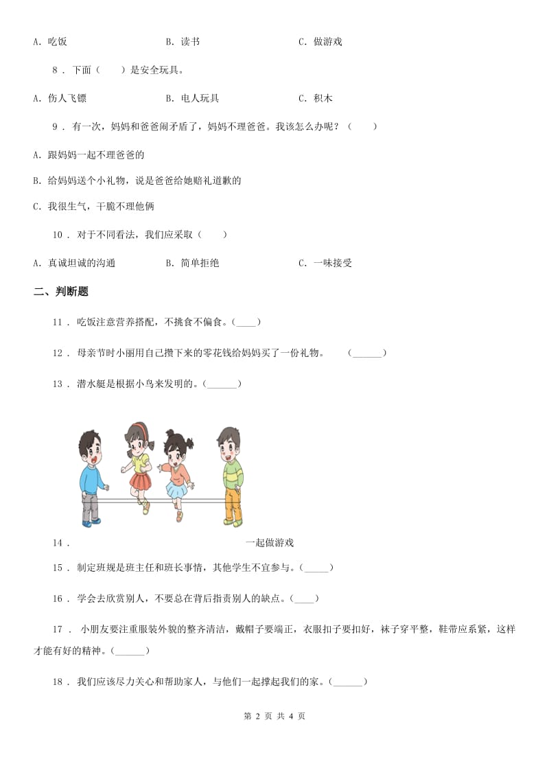 合肥市2019-2020学年一年级上册期末模拟测试道德与法治试题（I）卷_第2页