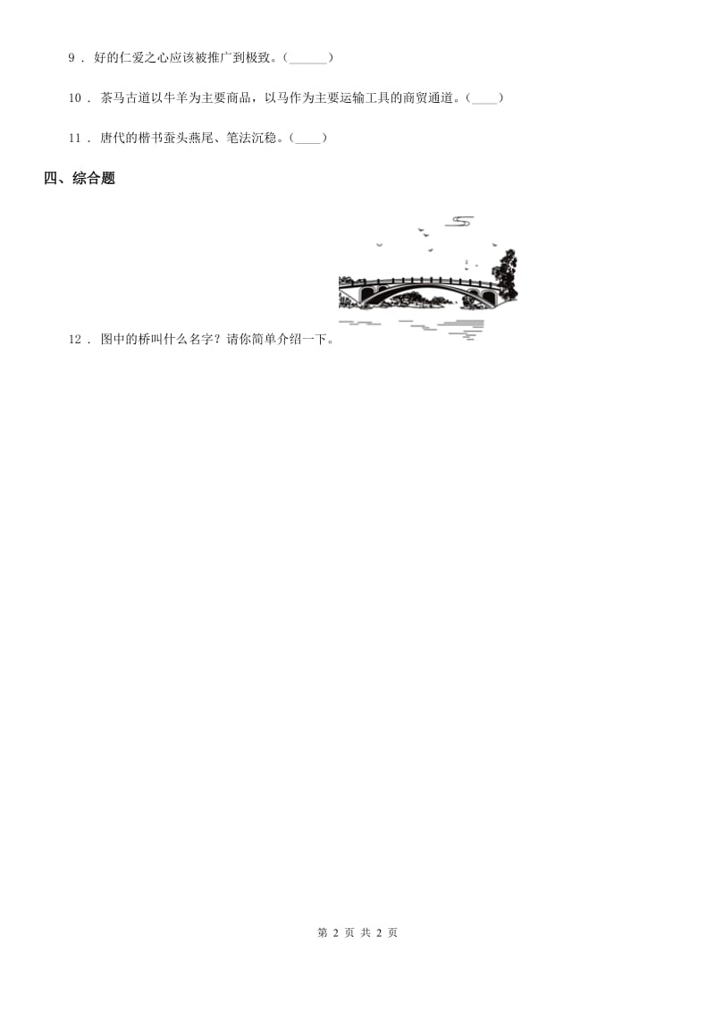 道德与法制2020年（春秋版）五年级上册9 古代科技 耀我中华练习卷（I）卷_第2页