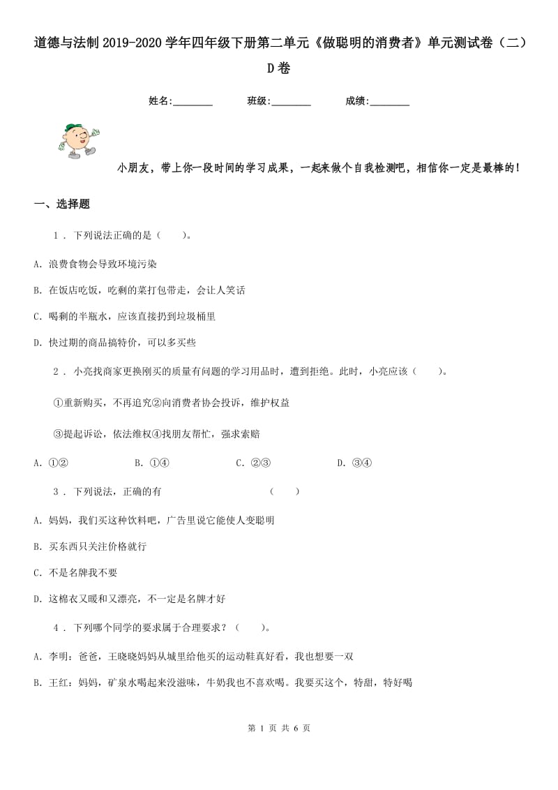 道德与法制2019-2020学年四年级下册第二单元《做聪明的消费者》单元测试卷（二）D卷_第1页