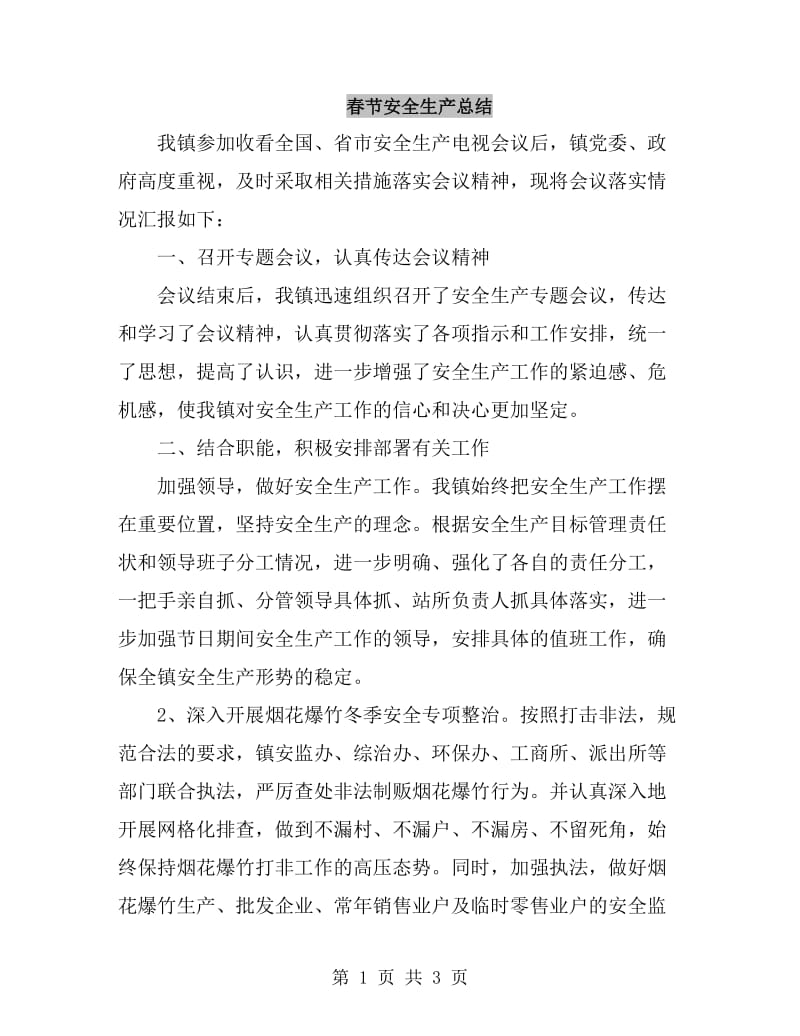 春节安全生产总结_第1页