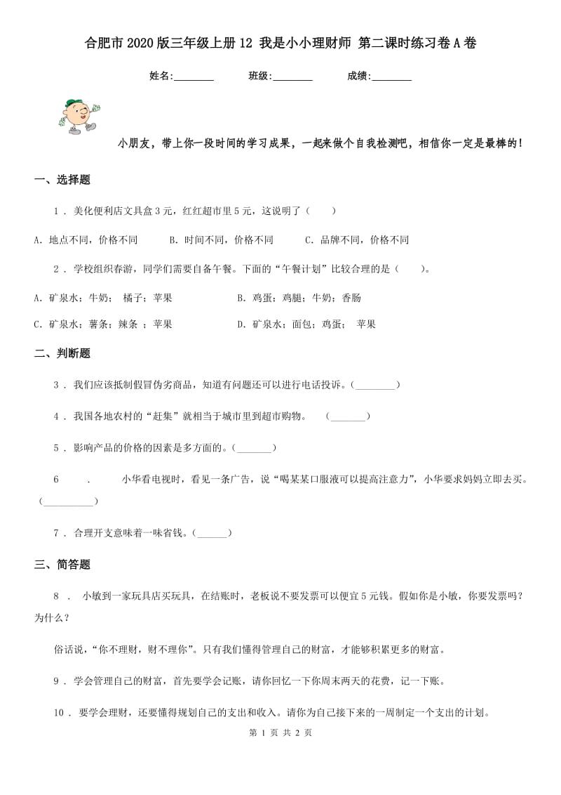 合肥市2020版三年级上册12 我是小小理财师 第二课时练习卷A卷_第1页