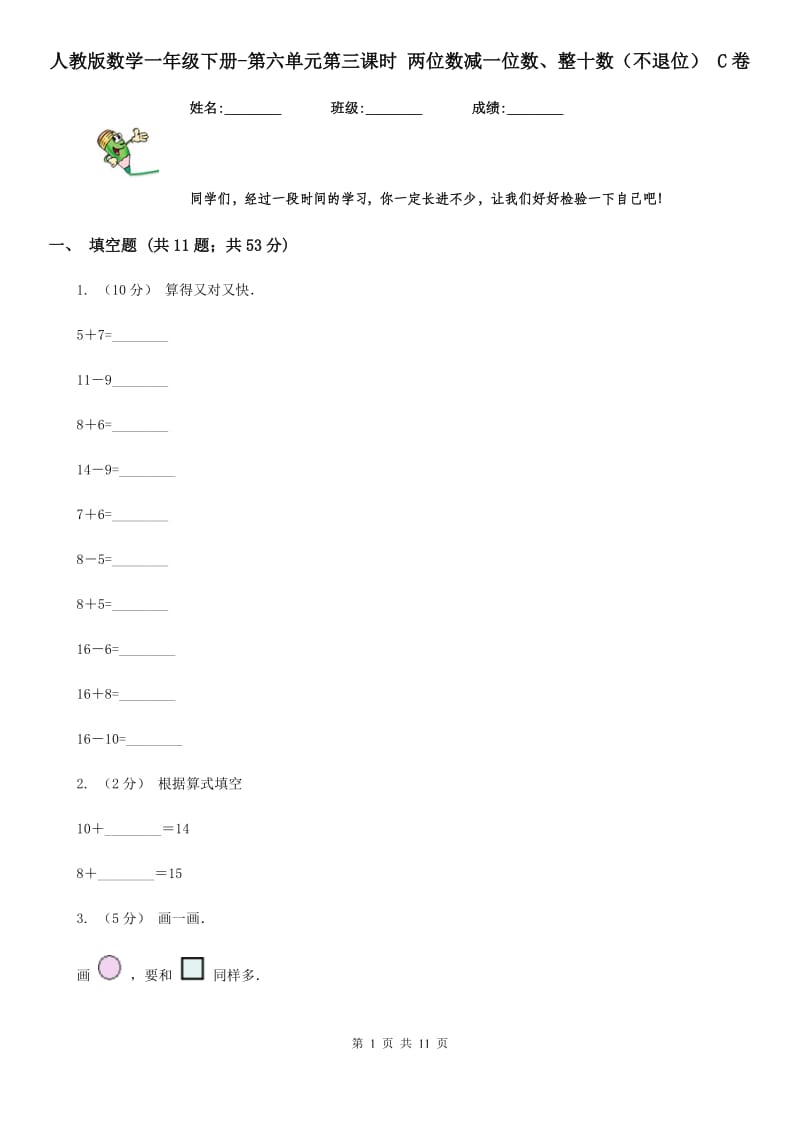 人教版数学一年级下册-第六单元第三课时 两位数减一位数、整十数（不退位） C卷_第1页