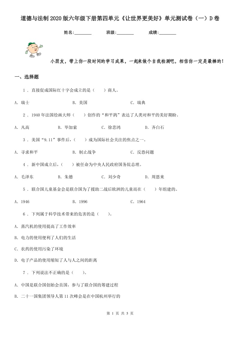 道德与法制2020版六年级下册第四单元《让世界更美好》单元测试卷（一）D卷_第1页