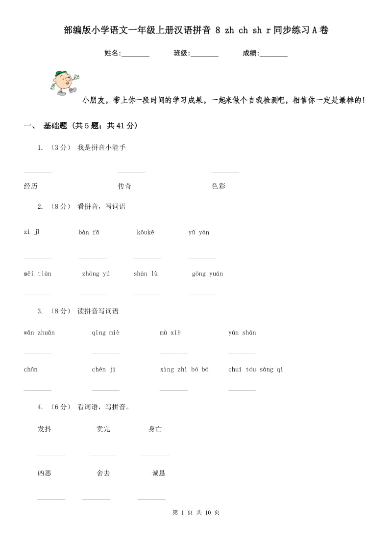 部编版小学语文一年级上册汉语拼音 8 zh ch sh r同步练习A卷（模拟）_第1页