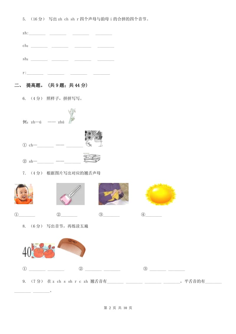 部编版小学语文一年级上册汉语拼音 8 zh ch sh r同步练习A卷（模拟）_第2页