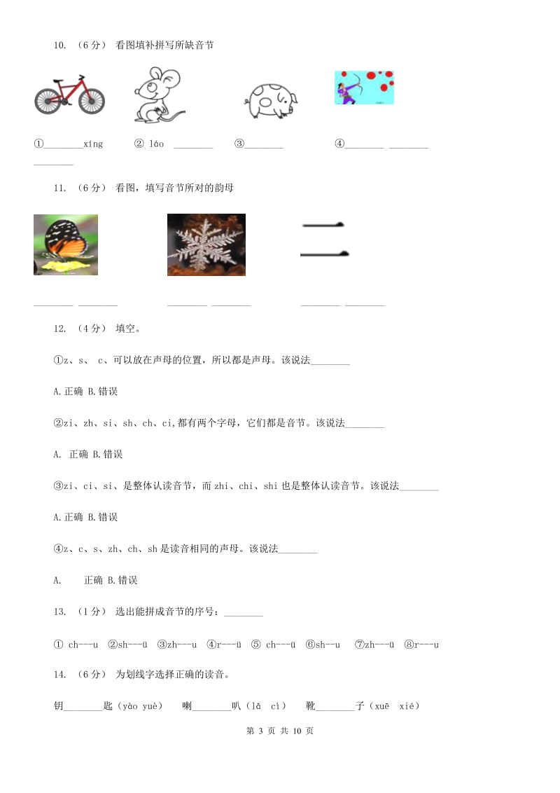 部编版小学语文一年级上册汉语拼音 8 zh ch sh r同步练习A卷（模拟）_第3页