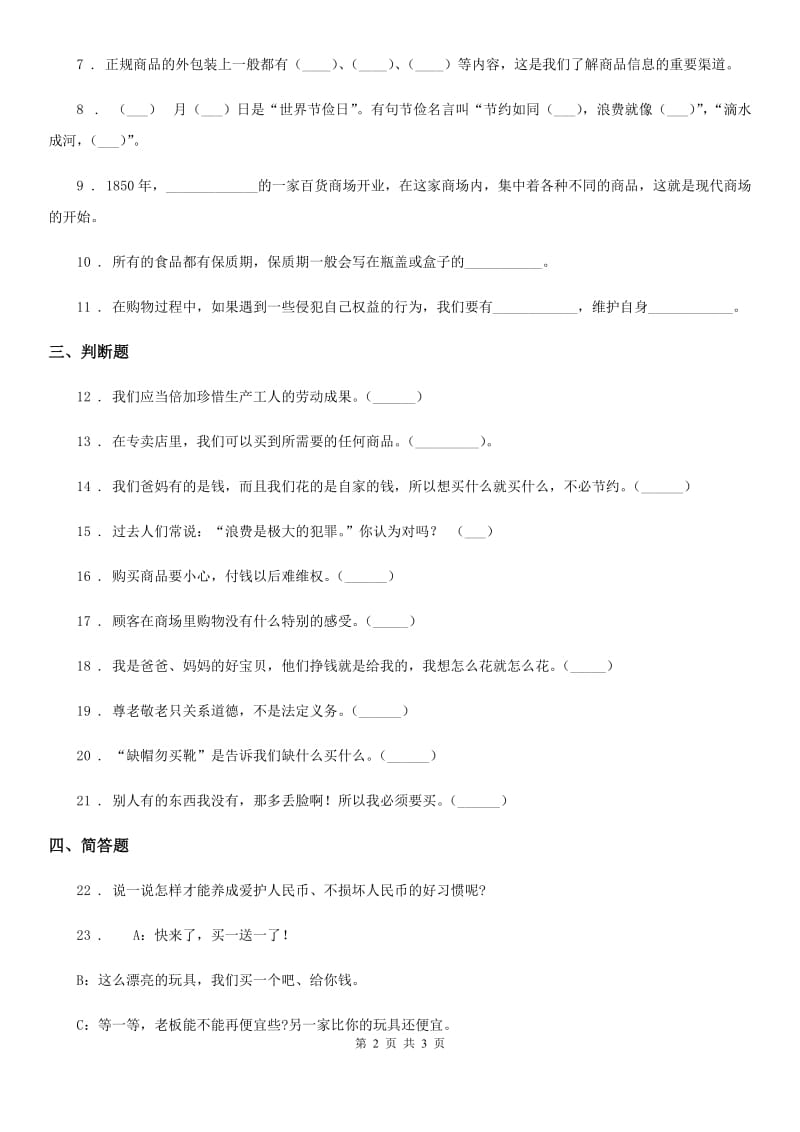 合肥市2020版四年级下册第二单元《做聪明的消费者》单元测试卷D卷_第2页