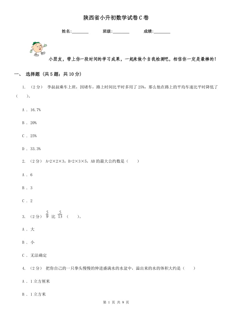 陕西省小升初数学试卷C卷_第1页