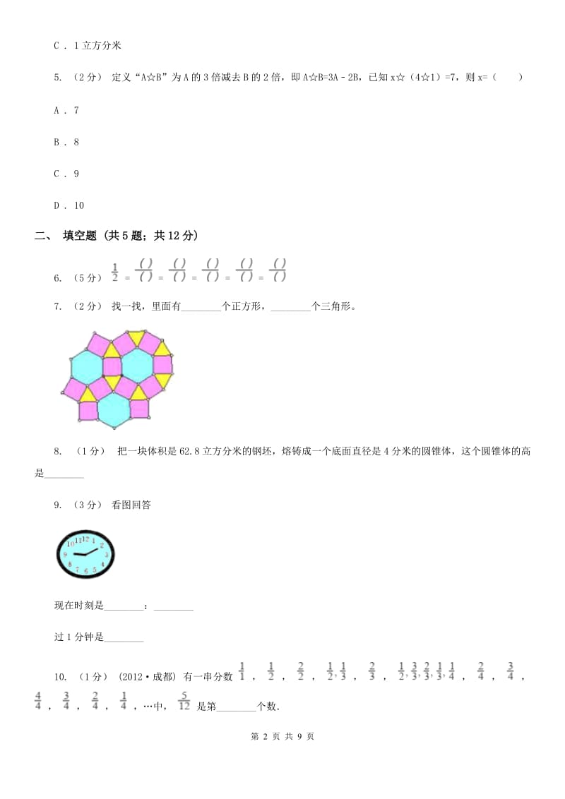 陕西省小升初数学试卷C卷_第2页