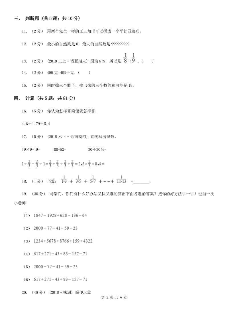 陕西省小升初数学试卷C卷_第3页