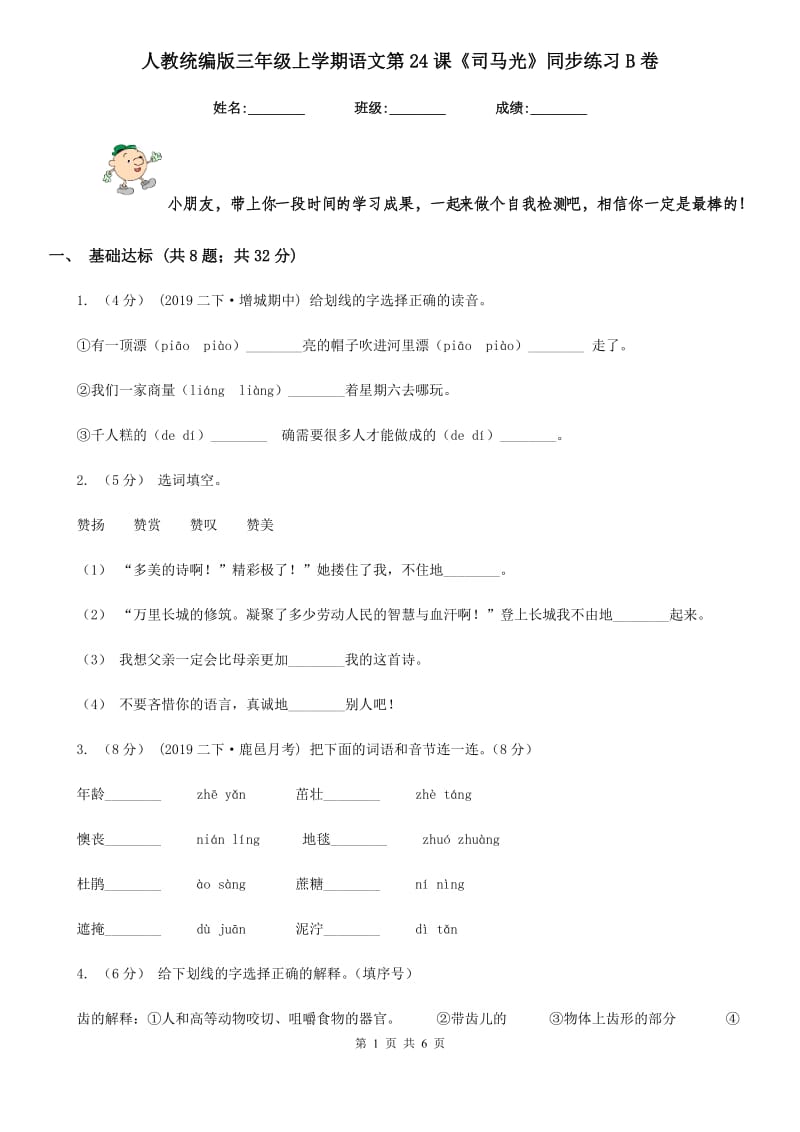 人教统编版三年级上学期语文第24课《司马光》同步练习B卷_第1页