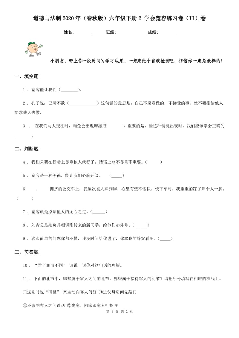 道德与法制2020年（春秋版）六年级下册2 学会宽容练习卷（II）卷（测试）_第1页