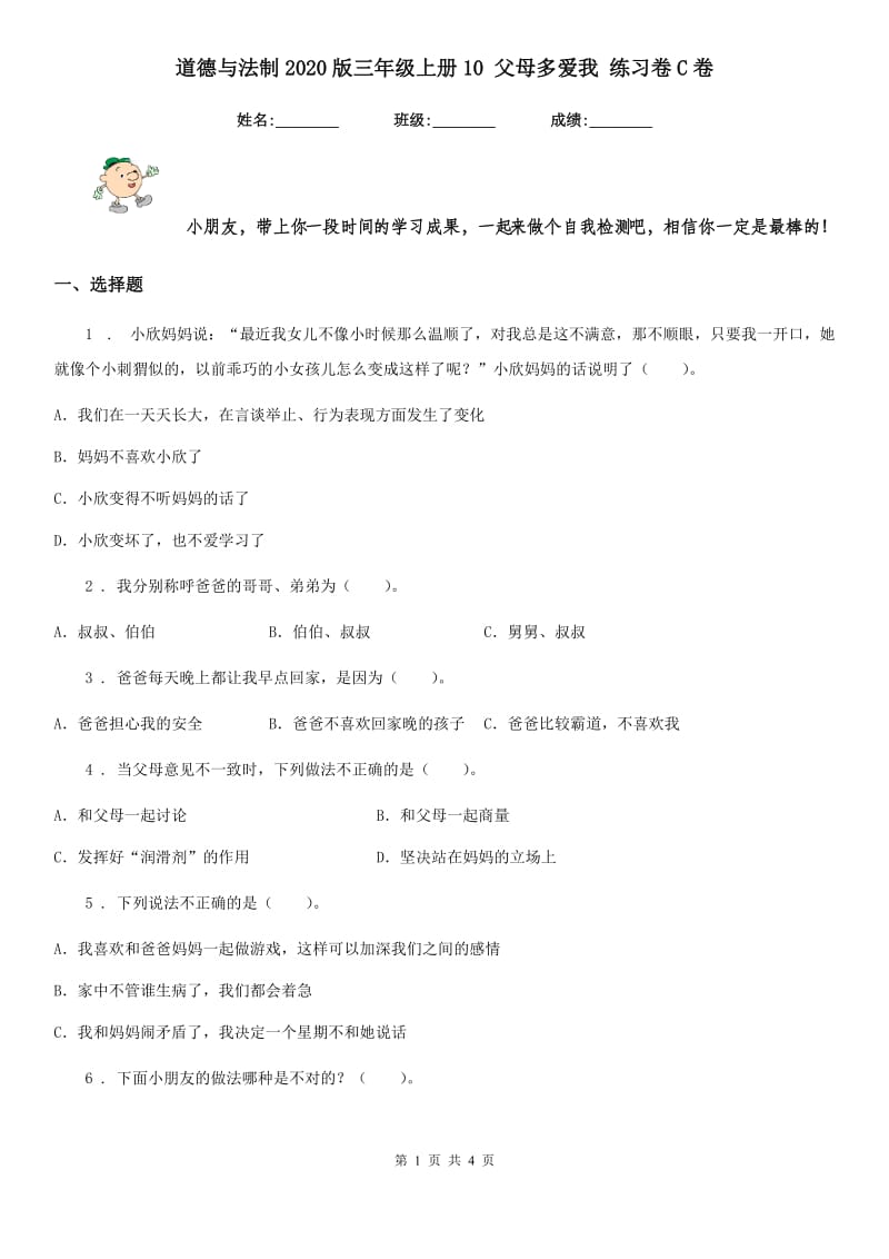 道德与法制2020版三年级上册10 父母多爱我 练习卷C卷_第1页