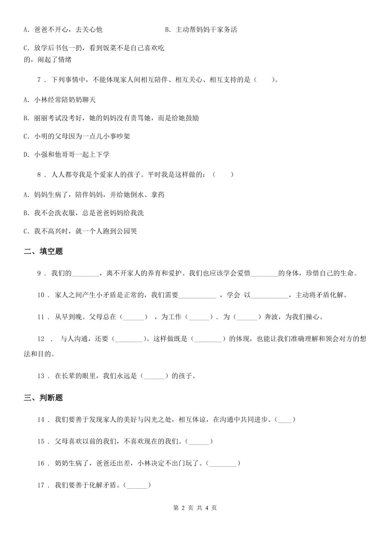 道德与法制2020版三年级上册10 父母多爱我 练习卷C卷_第2页