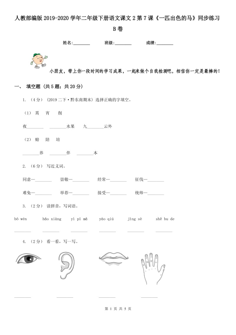 人教部编版2019-2020学年二年级下册语文课文2第7课《一匹出色的马》同步练习B卷_第1页