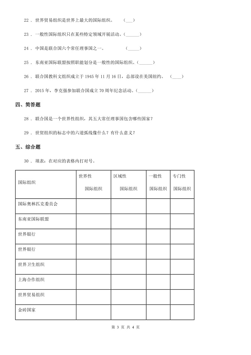 道德与法制2019-2020年度六年级下册9 日益重要的国际组织练习卷C卷_第3页