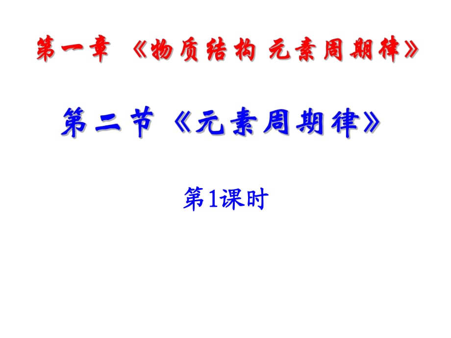 新課標(biāo)人教版高中化學(xué)必修二第一章《第二節(jié)元素周期律》_第1頁