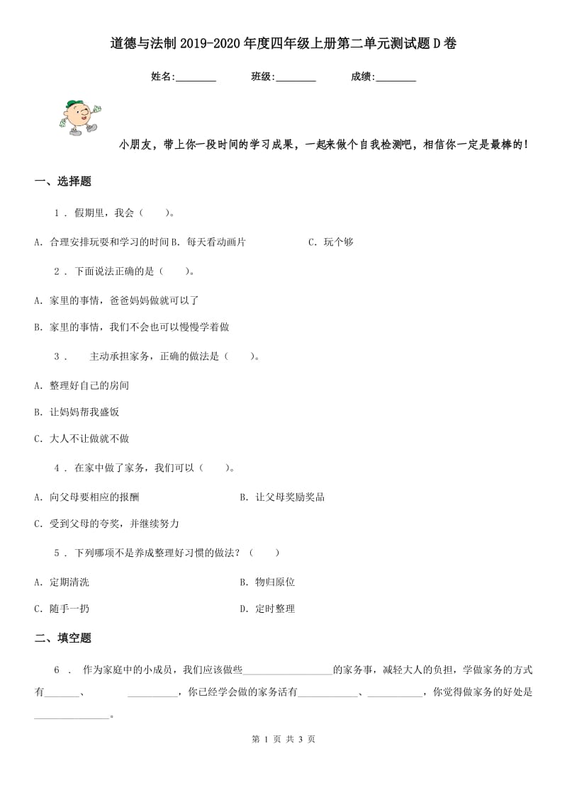 道德与法制2019-2020年度四年级上册第二单元测试题D卷（练习）_第1页