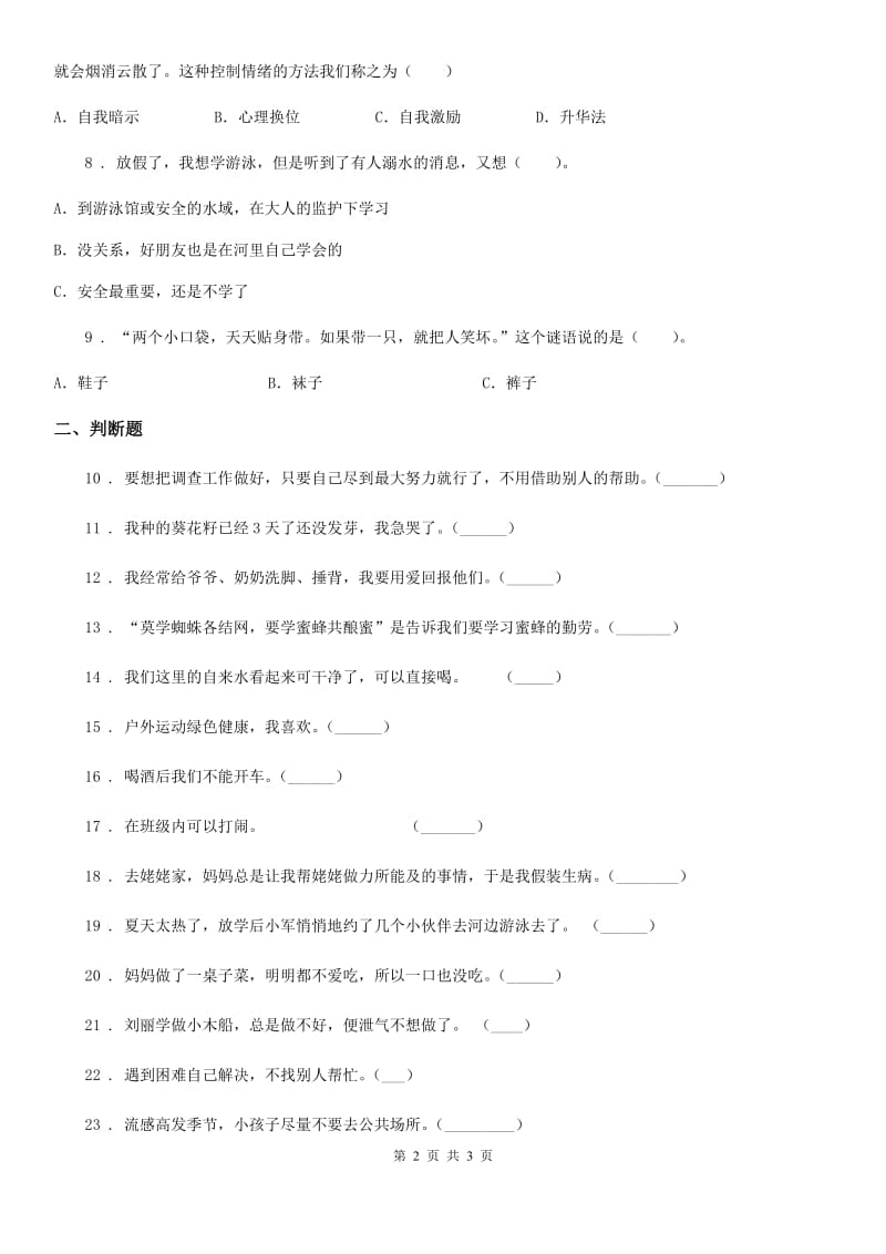 合肥市2019-2020年一年级下册期末质量检测道德与法治试卷B卷_第2页