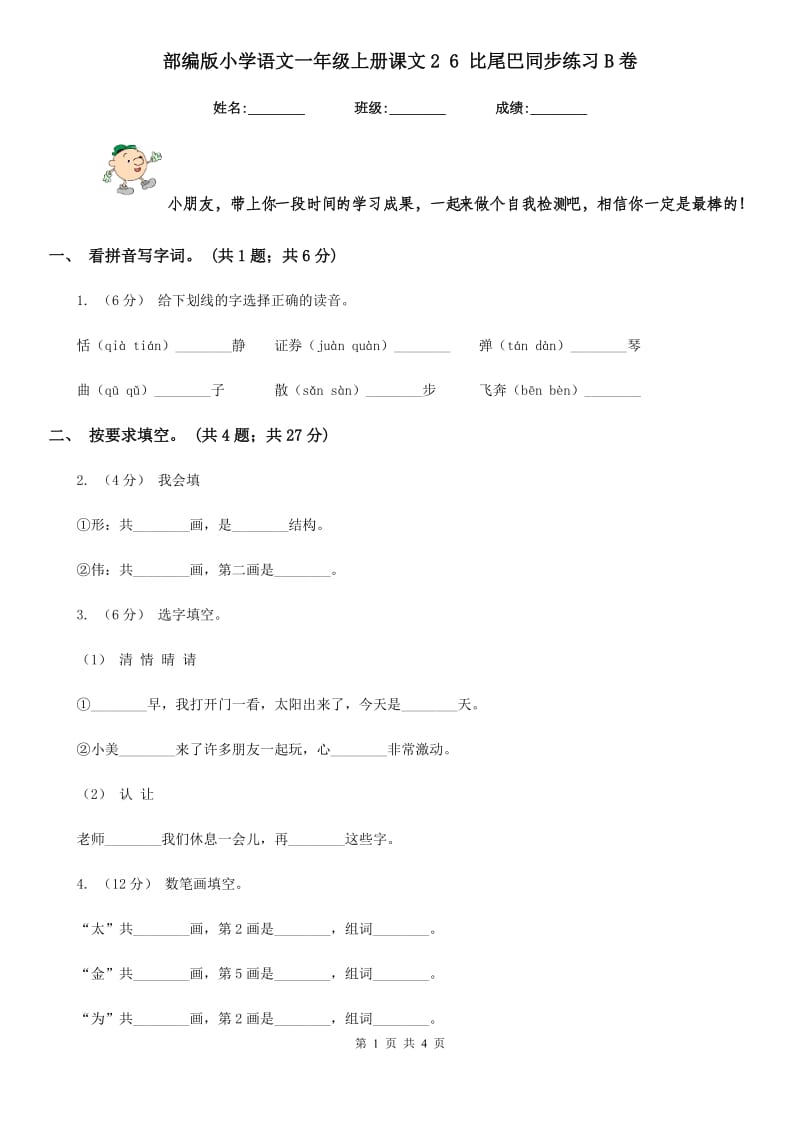 部编版小学语文一年级上册课文2 6 比尾巴同步练习B卷_第1页