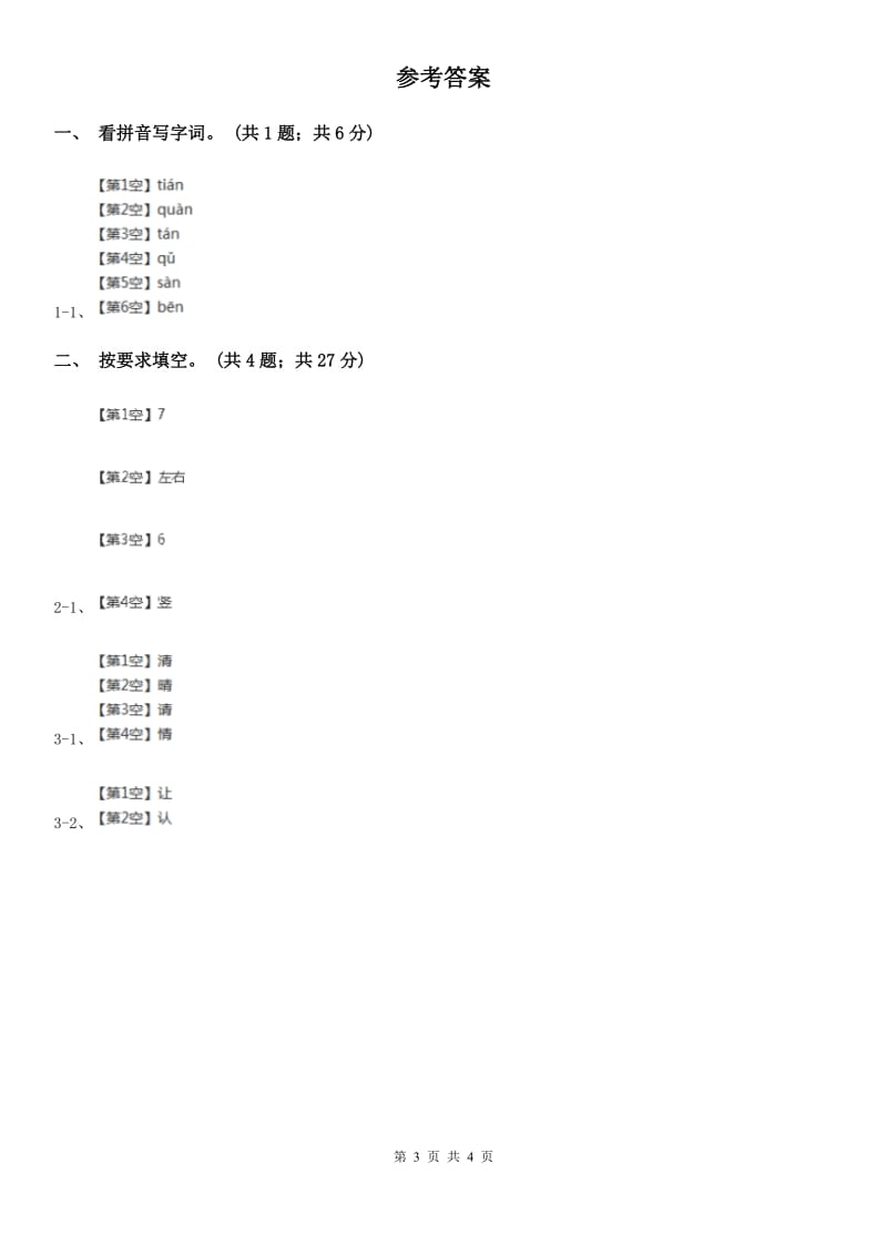 部编版小学语文一年级上册课文2 6 比尾巴同步练习B卷_第3页