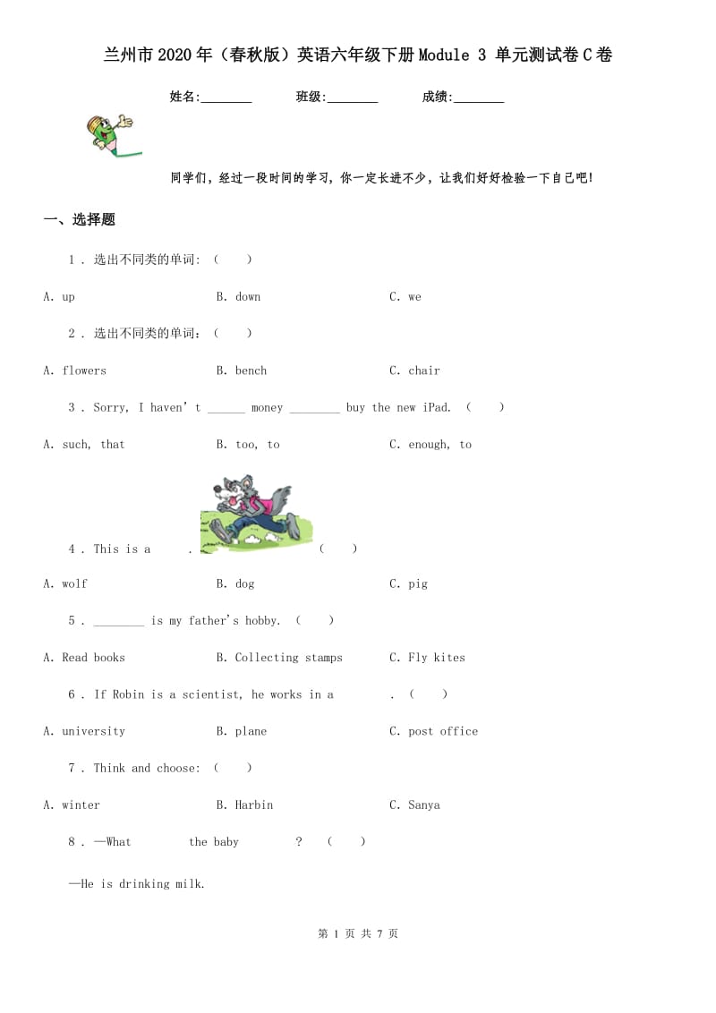 兰州市2020年（春秋版）英语六年级下册Module 3 单元测试卷C卷_第1页