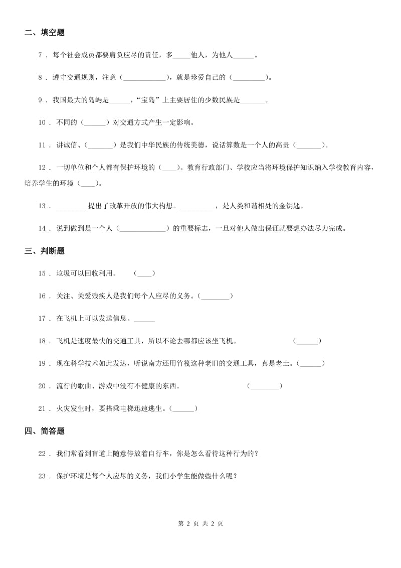 道德与法制2019版四年级下册期末测试品德试题（II）卷（模拟）_第2页