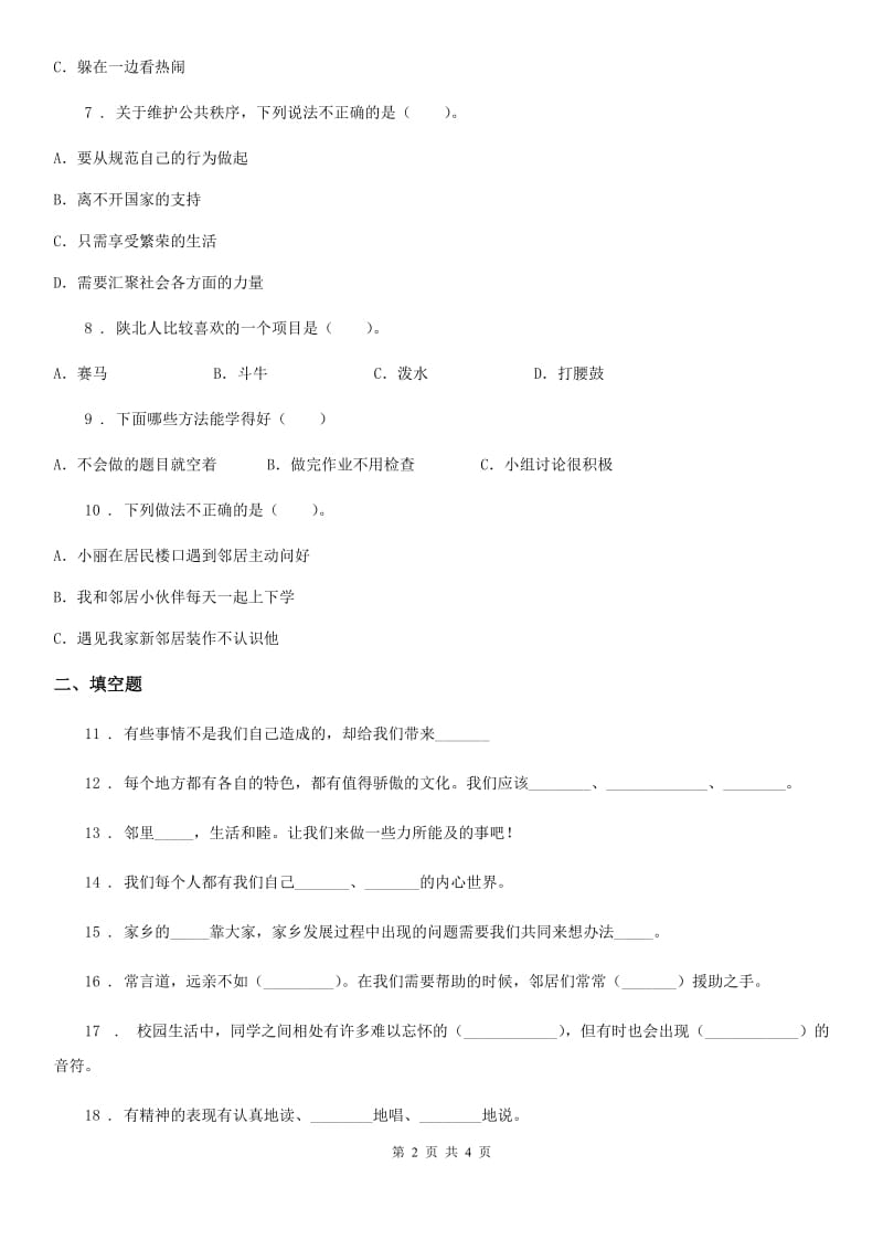 2020版三年级下册期中测试道德与法治试卷（二）A卷_第2页