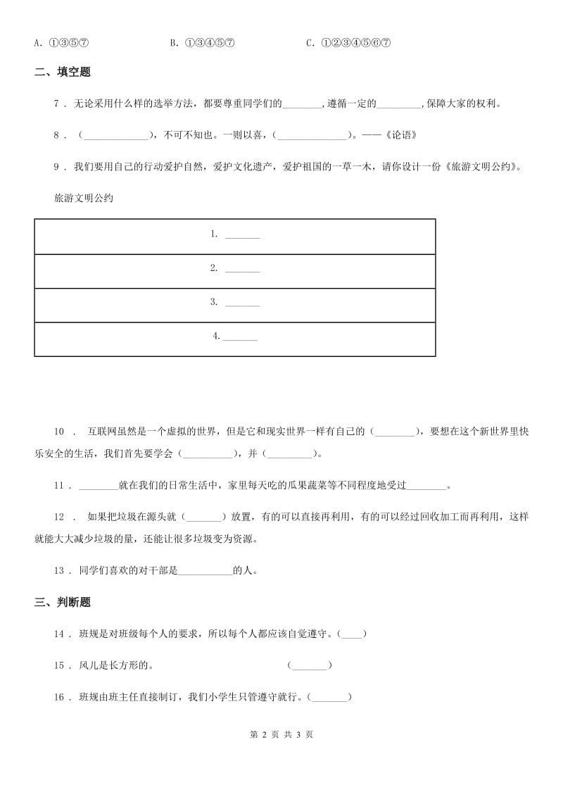 合肥市四年级上册期末巩固道德与法治试卷_第2页