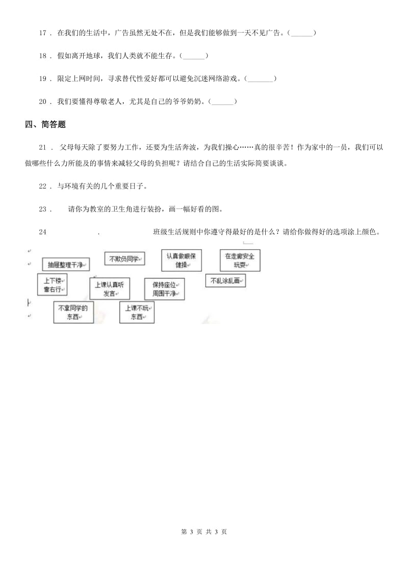 合肥市四年级上册期末巩固道德与法治试卷_第3页