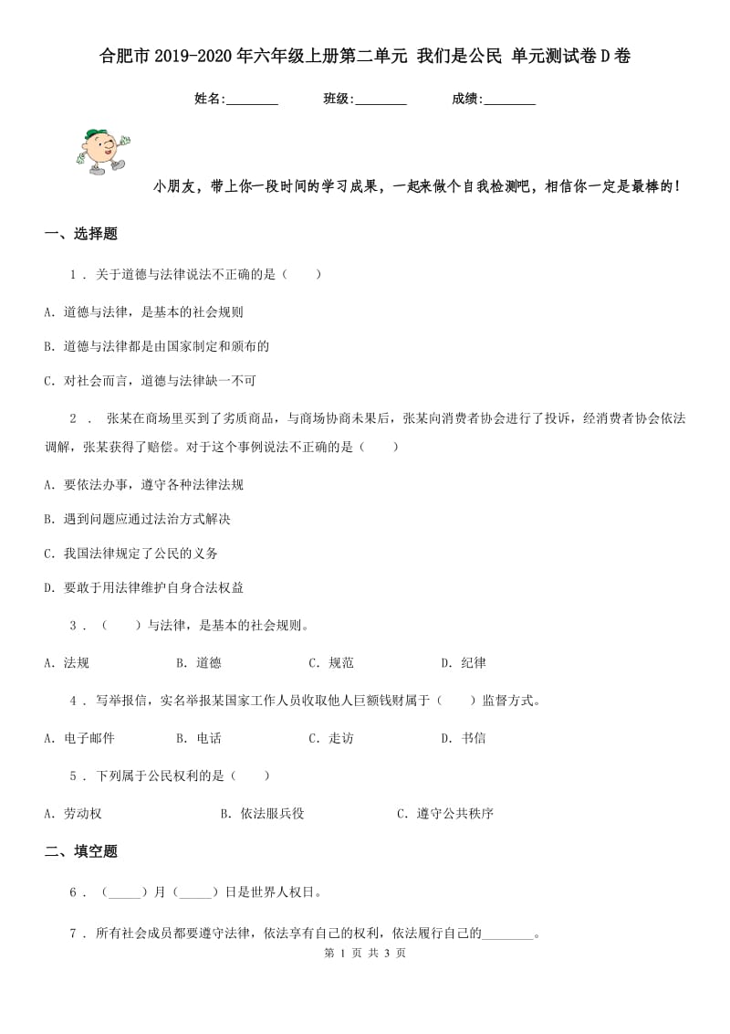 合肥市2019-2020年六年级上册第二单元 我们是公民 单元测试卷D卷_第1页