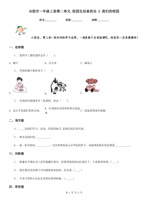 合肥市一年級(jí)上冊(cè)第二單元 校園生活真快樂(lè) 5 我們的校園