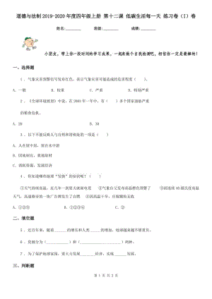 道德與法制2019-2020年度四年級(jí)上冊(cè) 第十二課 低碳生活每一天 練習(xí)卷（I）卷