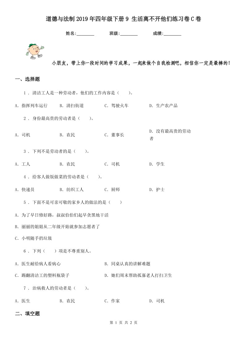 道德与法制2019年四年级下册9 生活离不开他们练习卷C卷_第1页