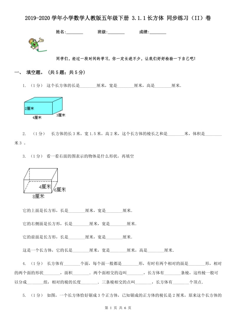 2019-2020学年小学数学人教版五年级下册 3.1.1长方体 同步练习（II）卷_第1页