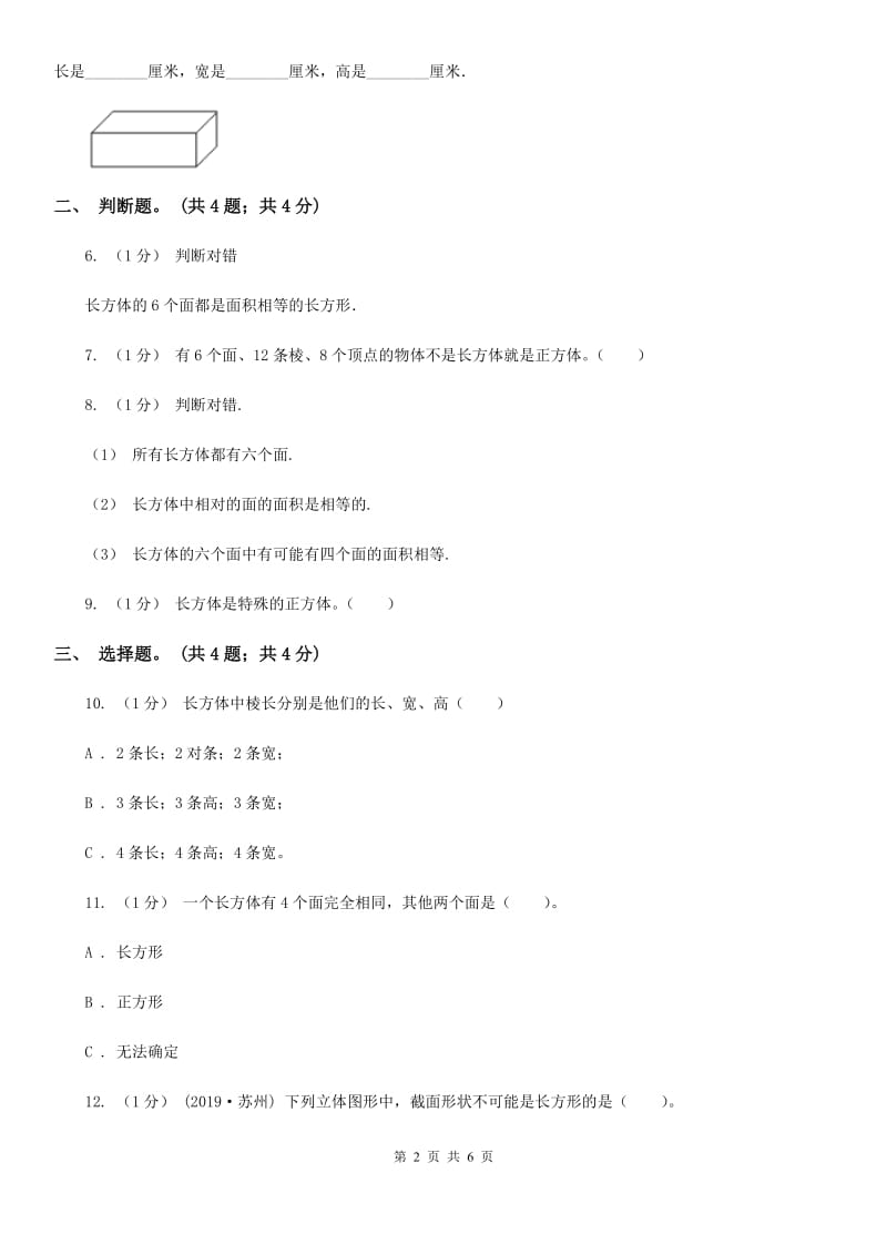 2019-2020学年小学数学人教版五年级下册 3.1.1长方体 同步练习（II）卷_第2页