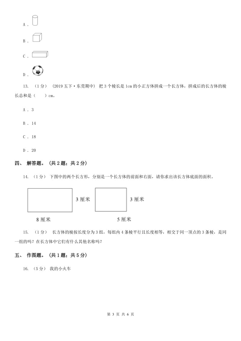 2019-2020学年小学数学人教版五年级下册 3.1.1长方体 同步练习（II）卷_第3页