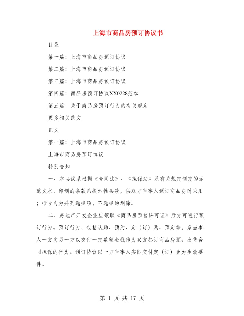 上海市商品房预订协议书_第1页