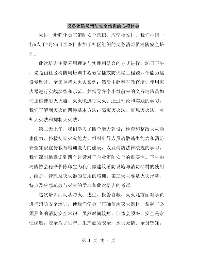 义务消防员消防安全培训的心得体会_第1页