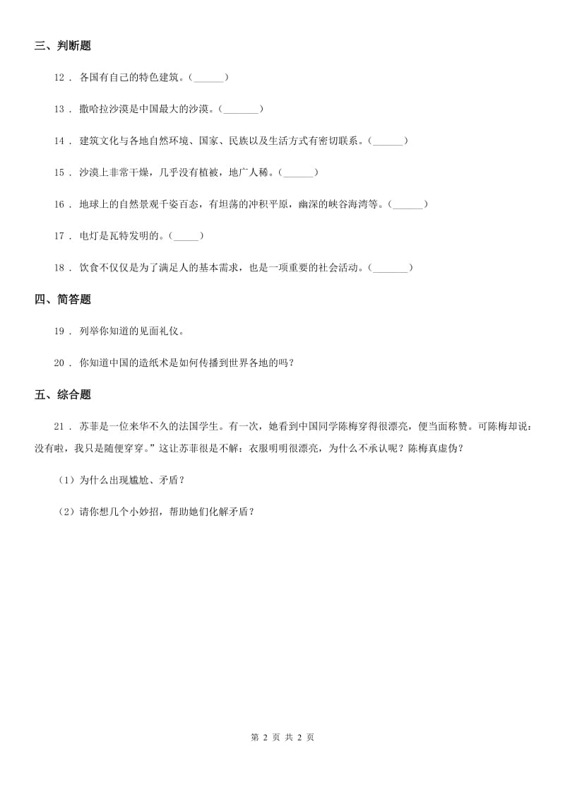 道德与法制2019-2020年度六年级下册7 多元文化 多样魅力练习卷C卷_第2页