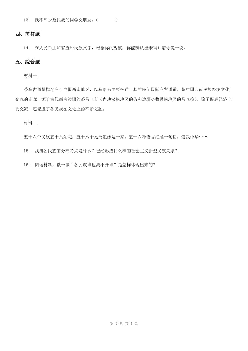 道德与法制2019-2020学年五年级上册7 中华民族一家亲练习卷A卷_第2页